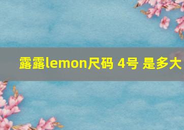 露露lemon尺码 4号 是多大